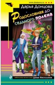 Родословная до седьмого полена / Донцова Дарья Аркадьевна