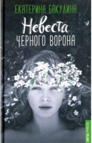 Невеста Черного Ворона / Бакулина Екатерина