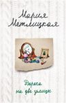 Дорога на две улицы / Метлицкая Мария