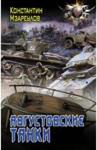 Августовские танки / Мзареулов Константин Давидович