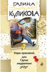 Умри красивой, или Салон медвежьих услуг / Куликова Галина Михайловна