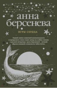 Игры сердца / Берсенева Анна