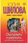 Околдовать и удержать, или Какими бывают женщины / Шилова Юлия Витальевна
