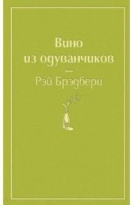 Вино из одуванчиков / Брэдбери Рэй