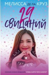 29 свиданий / Де Ла Круз Мелисса