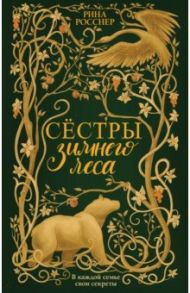 Сестры Зимнего леса / Росснер Рина