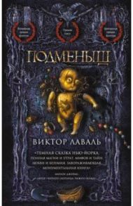 Подменыш / Лаваль Виктор