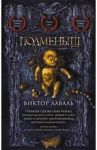 Подменыш / Лаваль Виктор