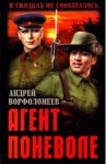 Агент поневоле / Ворфоломеев Андрей Алексеевич