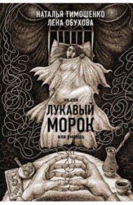 Лукавый морок / Тимошенко Наталья Васильевна, Обухова Елена Александровна