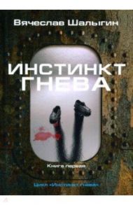 Инстинкт гнева. Книга 1 / Шалыгин Вячеслав Владимирович