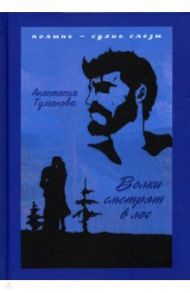 Волки смотрят в лес / Туманова Анастасия