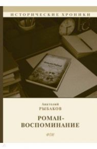 Роман-воспоминание / Рыбаков Анатолий Наумович