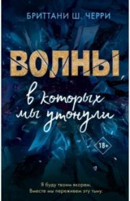 Волны, в которых мы утонули / Черри Бриттани Ш.