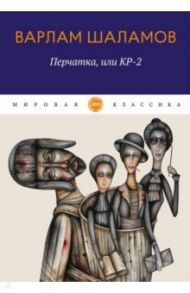 Перчатка, или КР-2 / Шаламов Варлам Тихонович