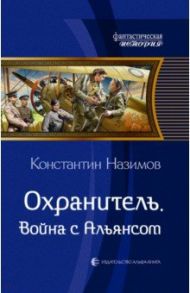 Охранитель. Война с Альянсом / Назимов Константин