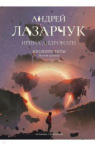 Космополиты. Малой кровью / Лазарчук Андрей Геннадьевич, Андронати Ирина Сергеевна