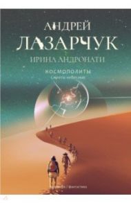 Космополиты. Сироты небесные / Лазарчук Андрей Геннадьевич, Андронати Ирина Сергеевна