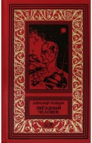 Звездный человек / Полещук Александр Лазаревич