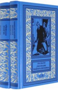Рассказы майора Пронина. Медная пуговица. В 2-х томах (Комплект) / Овалов Лев