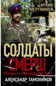 Архив смертников / Тамоников Александр Александрович