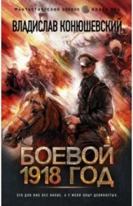 Боевой 1918 год / Конюшевский Владислав Николаевич