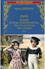 Жизнь Дэвида Копперфилда, рассказанная им самим. В 2-х томах / Диккенс Чарльз