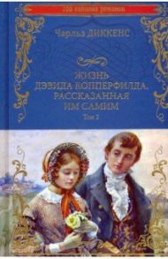 Жизнь Дэвида Копперфилда, рассказанная им самим. В 2-х томах / Диккенс Чарльз