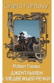 Джентльмен с Медвежьей речки / Говард Роберт Ирвин