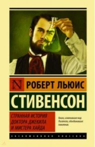 Странная история доктора Джекила и мистера Хайда / Стивенсон Роберт Льюис