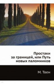 Простаки за границей, или Путь новых паломников / Твен Марк