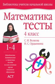 Математика. Тесты. 4 класс - Ордынкина Ирина Сергеевна, Волкова Светлана Ивановна