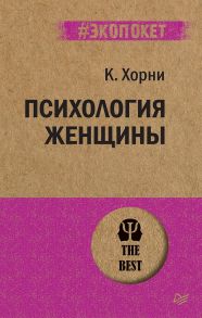 Психология женщины / Хорни Карен