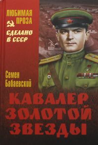 Кавалер Золотой звезды: роман. Бабаевский С.П. / Бабаевский Семен Петрович