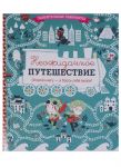 Дюфур П. Неожиданное путешествие