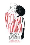 Блэкмен М. Крестики и нолики