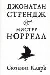 Кларк С. Джонатан Стрендж и мистер Норрелл