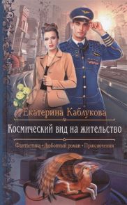 Каблукова Е. Космический вид на жительство