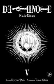 Ооба Ц., Обата Т. Death Note Black Edition Книга 5