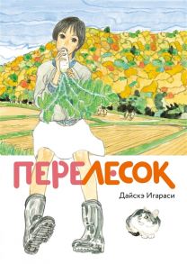 Игараси Д. Перелесок