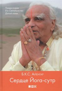 Айенгар Б. Сердце Йога-сутр