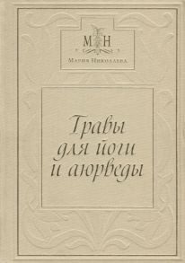 Николаева М., Тарасова Ю. Травы для йоги и аюрведы