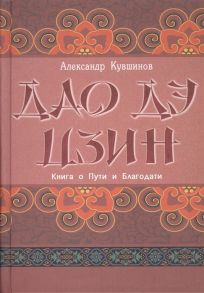 Кувшинов А. Лао Цзы Дао дэ цзин Книга о Пути и Благодати