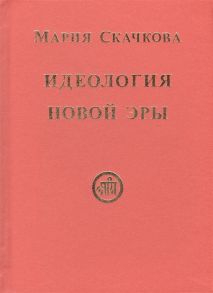 Скачкова М. Идеология Новой Эры Посвящается Николаю Рериху апостолу Культуры и Красоты