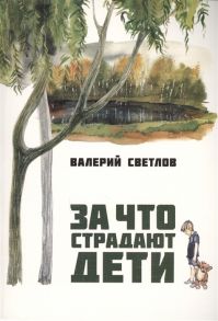 Светлов В. За что страдают дети Книга первая