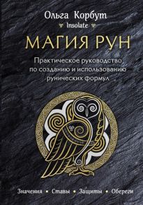 Корбут О. Магия рун Практическое руководство по созданию и использованию рунических формул