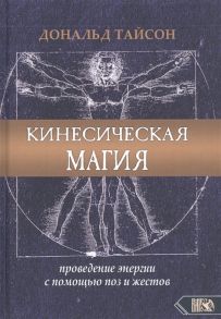 Донольд Тайсон Кинесическая магия Проведение энергии с помощью поз и жестов