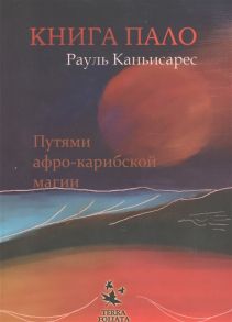 Каньисарес Р. Книга Пало Путями афро-карибской магии