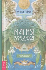 Тейлор А. Магия Воздуха Все тайны стихии в одной книге