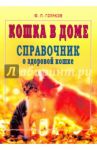 Кошка в доме. Справочник о здоровой кошке / Голиков Юрий